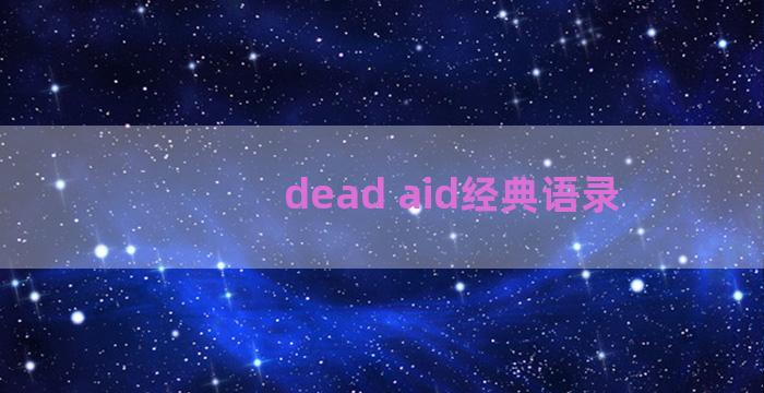 dead aid经典语录